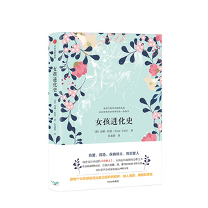 女孩进化史 安娜托德 中信出版社图书