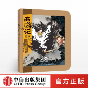 【3-9岁】三打白骨精 西游记绘本 吴承恩 著 精装 绘本故事 中信童书