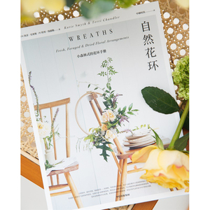 花艺秘籍 （全2册） 则武润二 等著 则武的花艺秘谱 自然花环 搭配 造型 配色 灵感集 花环设计 家居装修 中信出版社图书 正版