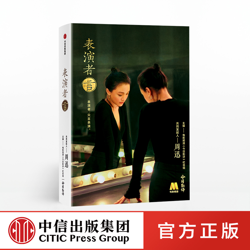 Performers Speak: Film Channel's Today's Movie Review Column, Written by Editor Zhou Xun. an Actor's Version of the Popular Chinese Reality Show "Baijia Jiangtan" on Acting Skills