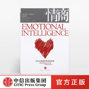 新版 情商 为什么情商比智商更重要 丹尼尔·戈尔曼 认识自我潜能获得成功 情绪管理读物 培养情商 中信出版社图书正版书籍
