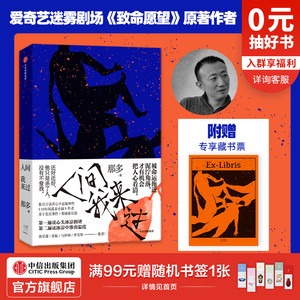 包邮 赠专享藏书票 人间我来过 那多著 那多重磅全新长篇力作 继19年间谋杀小旭后悬疑推理犯罪小说畅销书排行榜 中信正版
