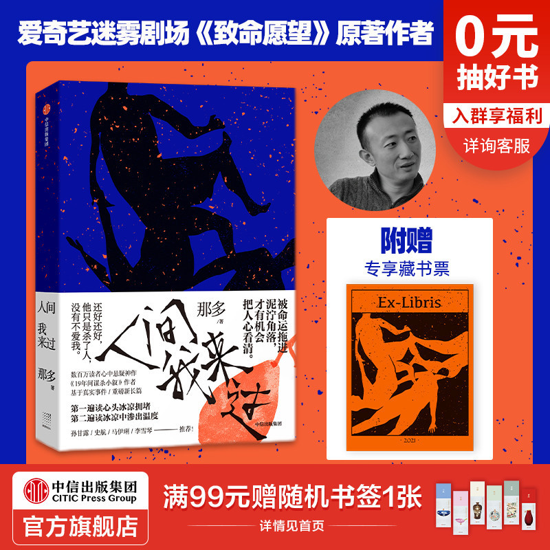 包邮 赠专享藏书票 人间我来过 那多著 那多重磅全新长篇力作 继19年间谋杀小旭后悬疑推理犯罪小说畅销书排行榜 中信正版