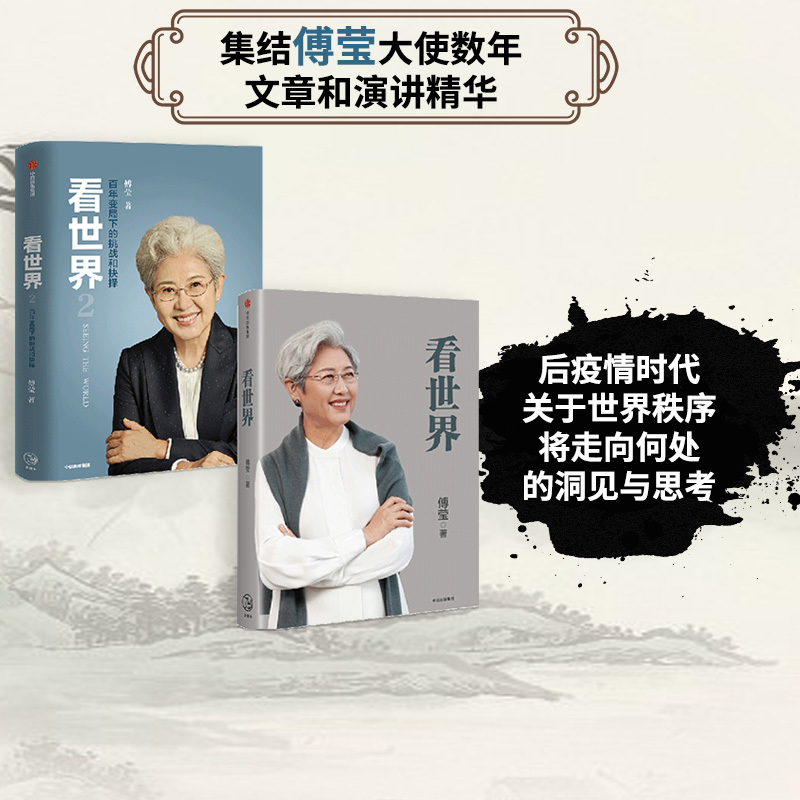 Looking at the World 1+2 Set of 2 Books by Fu Ying: World Politics, Former Deputy Foreign Minister, Sino-Us Relations, Great Power Rivalry, Where Will the World Order Go? Citic