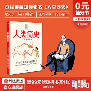 【包邮】人类简史 知识漫画 人类的诞生 尤瓦尔赫拉利 著 人类简史三部曲未来简史今日简史作者新作 人类历史 中信出版社图书 正版