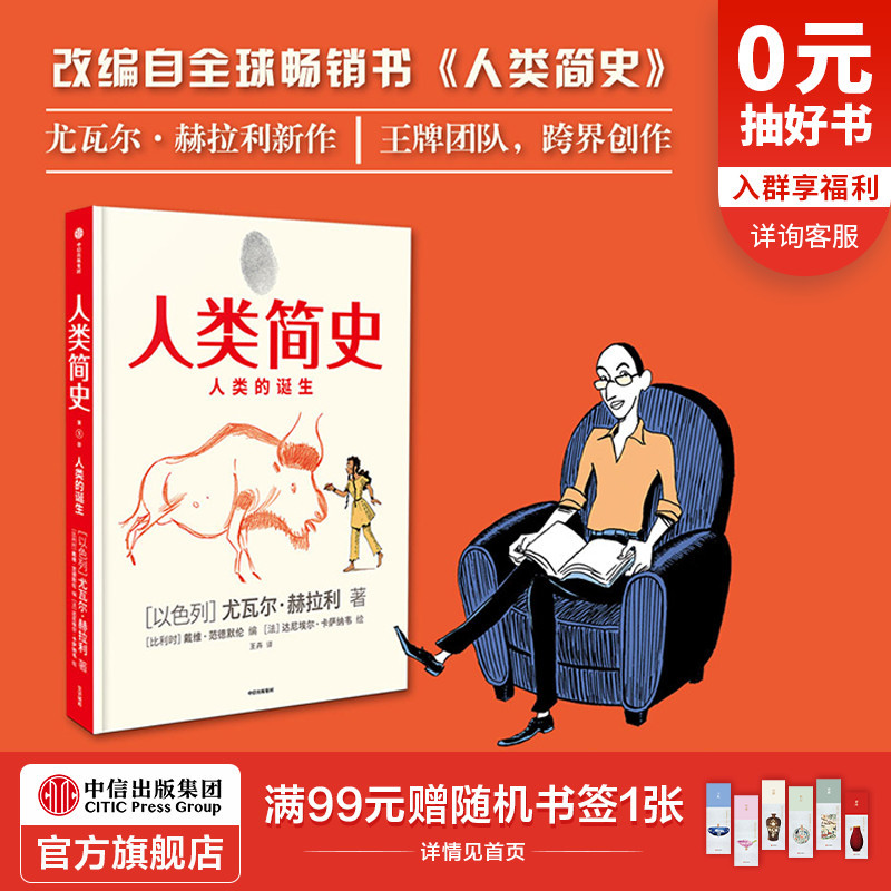 【包邮】人类简史 知识漫画 人类的诞生 尤瓦尔赫拉利 著 人类简史三部曲未来简史今日简史作者新作 人类历史 中信出版社图书 正版
