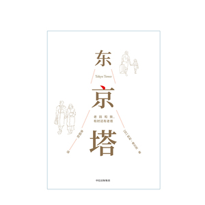 【高圆圆推荐】东京塔 老妈和我 有时还有老爸 利利弗兰克 著 国民女神高圆圆选择的“答案之书” 动情推荐 中信出版社图书 正版