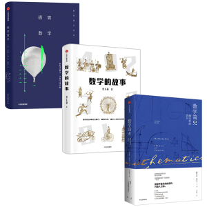 数学有意思（套装3册）数学的故事+极简数学+数学简史 轻松学数学 轻松解答数学题 数学2500年惊心动魄的历程 中信出版社图书 正版