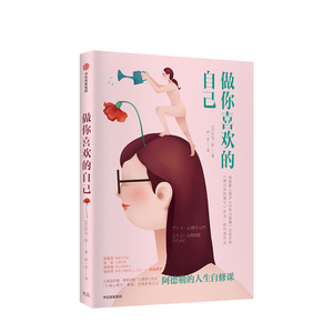 做你喜欢的自己 岸见一郎 中信出版社图书