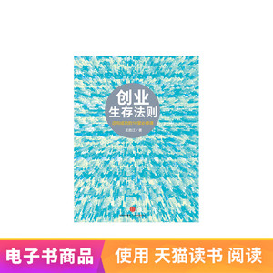 创业生存法则：迈向成功的10堂必修课天猫电子书