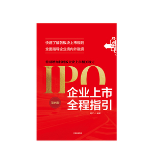 企业上市全程指引 第四版 各板块上市规则 指导企业境内外融资 周红 著 中信出版社图书 正版书籍