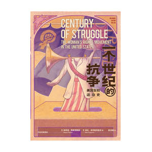 一个世纪的抗争：美国女权运动史 埃莉诺弗莱克斯纳 著 美国书籍 教育平等 性别平等 女权 女性地位 中信出版社图书 正版