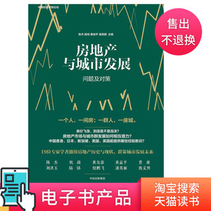 房地产与城市发展电子书不退不换