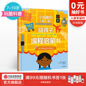 【7-10岁】给孩子的编程启蒙书 我们身边的计算机 小创客的第一课 希瑟莱昂斯 著 中信出版社童书 正版书籍 玩酷科普