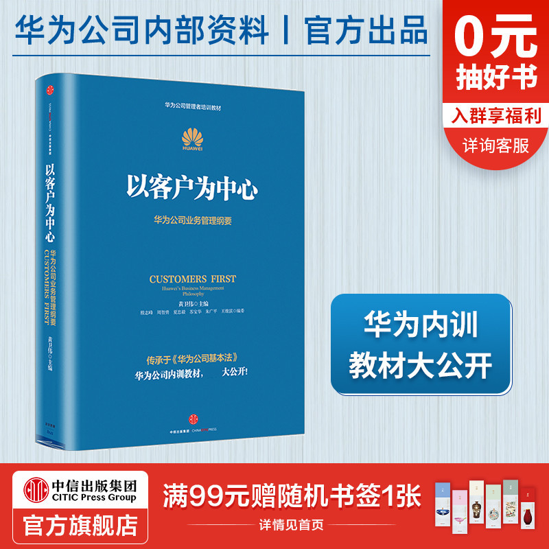 【包邮】以客户为中心-华为公司业务管理纲要 黄卫伟 著 华为管理三部曲任正非以奋斗者为本 主编团队三年整理
