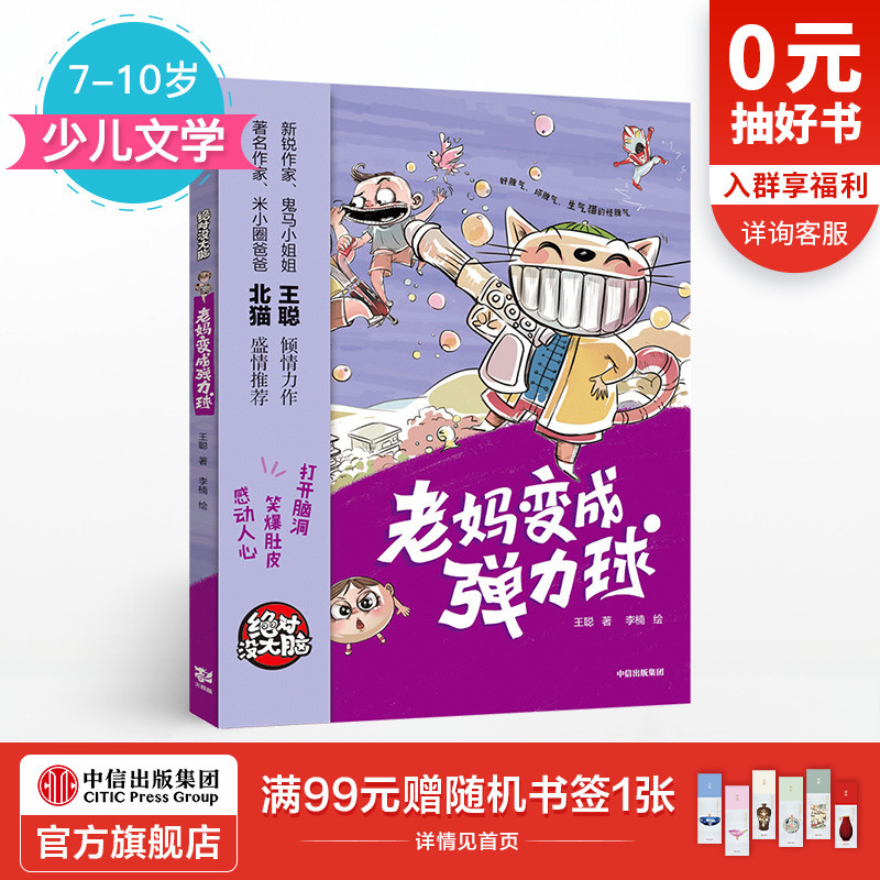 【7-10岁】绝对没大脑 老妈变成弹力球 王聪 著 少儿文学 中信出版社童书 正版书籍