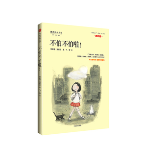 【7-10岁】不怕不怕啦 “少年天下”系列二 勇敢卷 将将少年文库 常新港 少儿文学 中信出版社童书 正版书籍