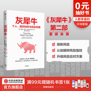 包邮 灰犀牛个人组织如何与风险共舞 米歇尔渥克著 灰犀牛2吴晓灵肖钢刘元春秦朔何帆任泽平推荐 明辨风险指纹 中信正版