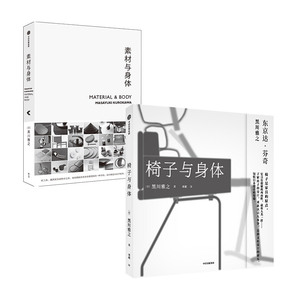 素材与身体+椅子与身体 套装2册 黑川雅之 著 设计理念作品集结 设计材料 日式设计美学设计作品及思路阐发 中信
