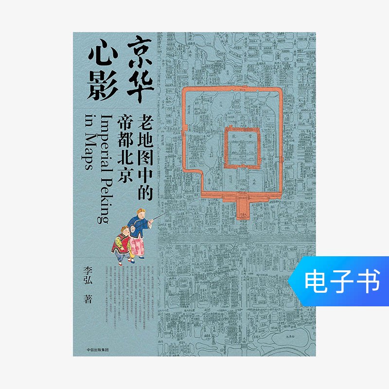 (E-book sales do not return or change)Jinghua heart shadow:the old map of the imperial capital of Beijing