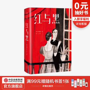 红与黑 司汤达 著 作家榜经典文库 影响世界的十大文学经典 国内知名翻译家胥弋译本 中信出版社图书 正版