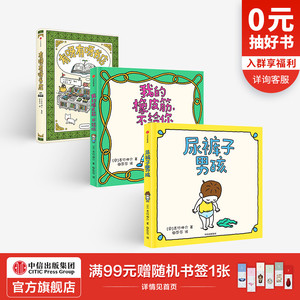 【3-6岁】有呀有呀书店+尿裤子男孩+我的橡皮筋 不给你（吉竹伸介 套装3册）中信出版社童书 正版