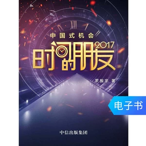 [E -Book продается без возвращения] Друзья, у которых есть время, чтобы получить новогоднюю лекцию Луо Чжениу в 2017 году