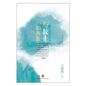 思享家系列第三辑：与故土一拍两散 中信出版社图书 新华书店正版书籍 畅销书