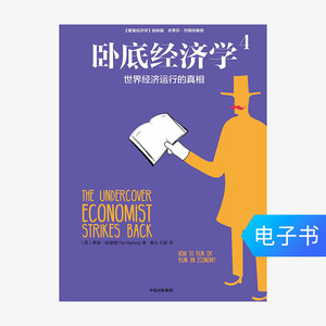 【电子书售出不退不换】卧底经济学.4