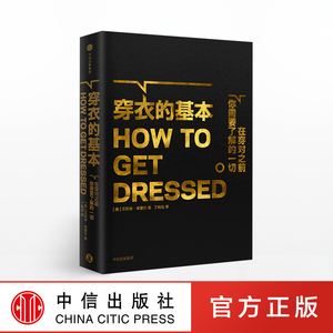 【随机赠送别册】穿衣的基本：在穿对之前你需要了解的一切 艾莉森弗里尔 著 中信出版社图书 畅销书 正版书籍