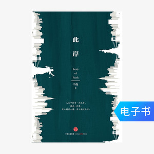 【电子书售出不退不换】此岸