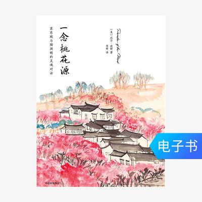 [E -Book продается без возмещения или изменений] Одна мысль Peach Blossom Источник: Su Dongpo и Tao Yuanming's Dialoge Soul