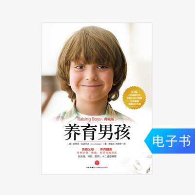 [【电子书售出不退不换】养育男孩（典藏版）]