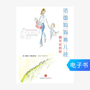 法国妈妈育儿经精华实践版 电子书付款半小时发货