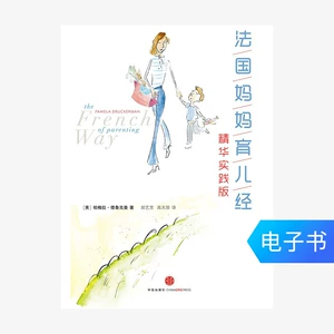 [【电子书售出不退不换】法国妈妈育儿经精华实践版]