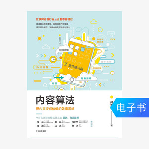 【电子书售出不退不换】内容算法：把内容变成价值的效率系统
