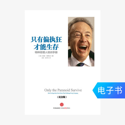 [E -Book продается без возврата] только параноидальный MAD ​​может выжить: Руководство по обучению специального менеджера