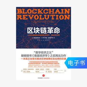 【电子书售出不退不换】区块链革命