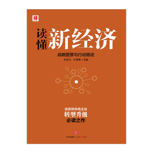 读懂新经济国家高端智库专家前瞻新经济