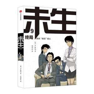 未生：尚未 做活 的人 9 终局 尹胎镐 中信出版社图社中信出版社图书