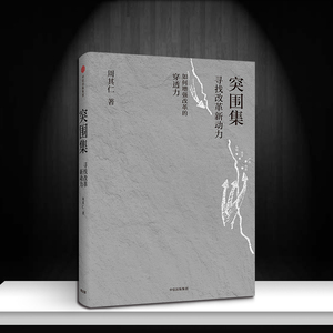 突围集 周其仁 中信出版社图书 畅销