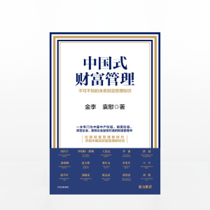 中国式财富管理 不可不知的未来财富管理知识 金李 著 中信出版社图书 畅销书 正版书籍