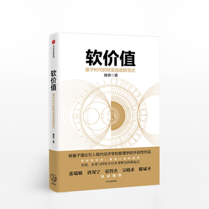 正版现货 软价值 量子时代的财富创造新范式 滕泰 著 中信出版社图书 畅销书 正版书籍