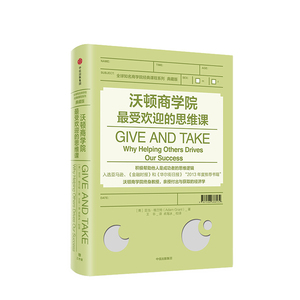 沃顿商学院最受欢迎的思维课 亚当格兰特 著 GIVE AND TAKE 中信出版社图书 正版书籍