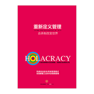 重新定义管理：合弄制改变世界奇点系列硅谷受欢迎的企业管理书籍 中信出版社图书 正版畅销