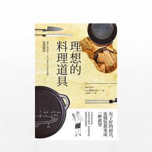理想的料理道具 熊泽大介 著 厨具挑选 中信出版社图书 畅销书 正版书籍