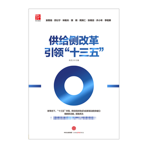 供给侧改革引领“十三五” 吴敬琏 厉以宁林毅夫周其仁 中信出版社图书 畅销书 正版书籍
