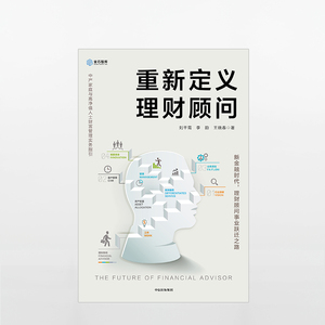重新定义理财顾问 中产家庭与高净值人士财富管理实务指引 刘干霄 著 中信出版社图书 正版书籍畅销书 投资理财书籍