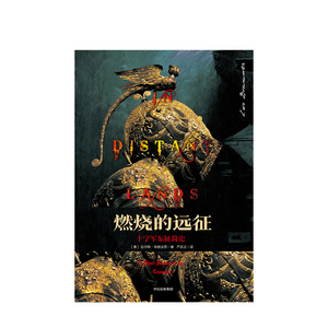 燃烧的远征 十字军东征简史 拉尔斯布朗沃思 著 中信出版社图书 “欧洲中世纪三部曲”拉尔斯·布朗沃思新作
