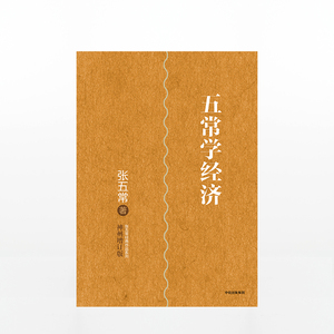 五常学经济 张五常 著 经济学书 经济学原理微观计量经济学入门 穷查理宝典 中信出版社图书 畅销书 正版书籍